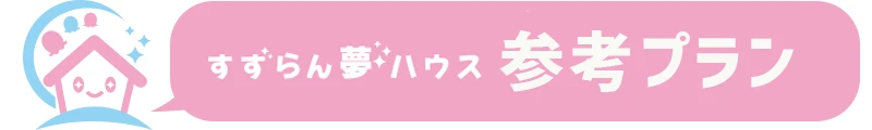 すずらん夢ハウス参考プラン
